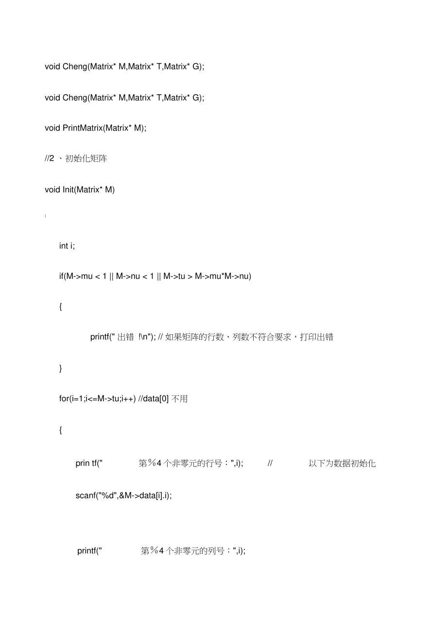 三元组实现稀疏矩阵加减乘.doc_第2页