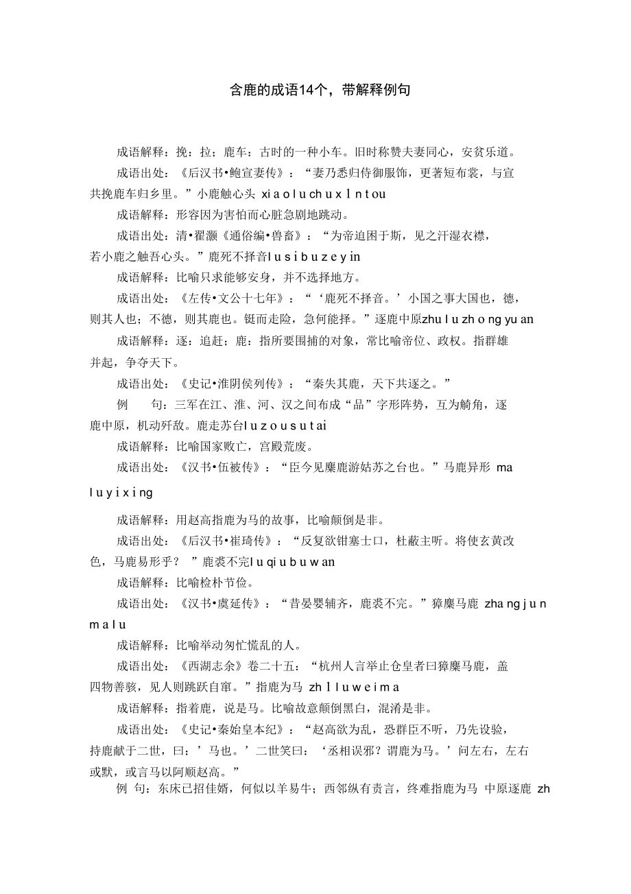 含鹿的成语14个,带解释例句.doc_第1页