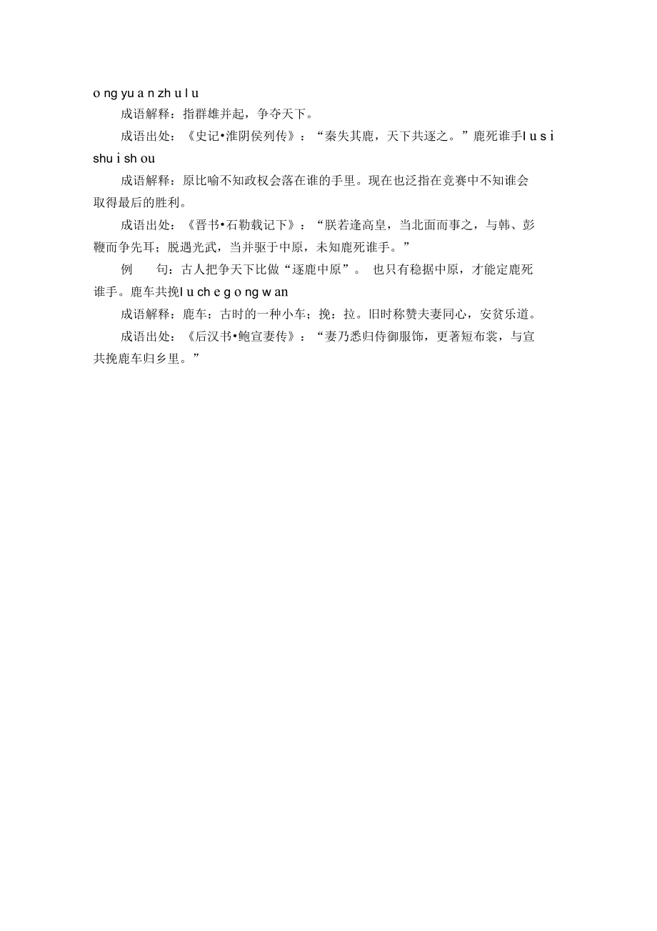 含鹿的成语14个,带解释例句.doc_第2页