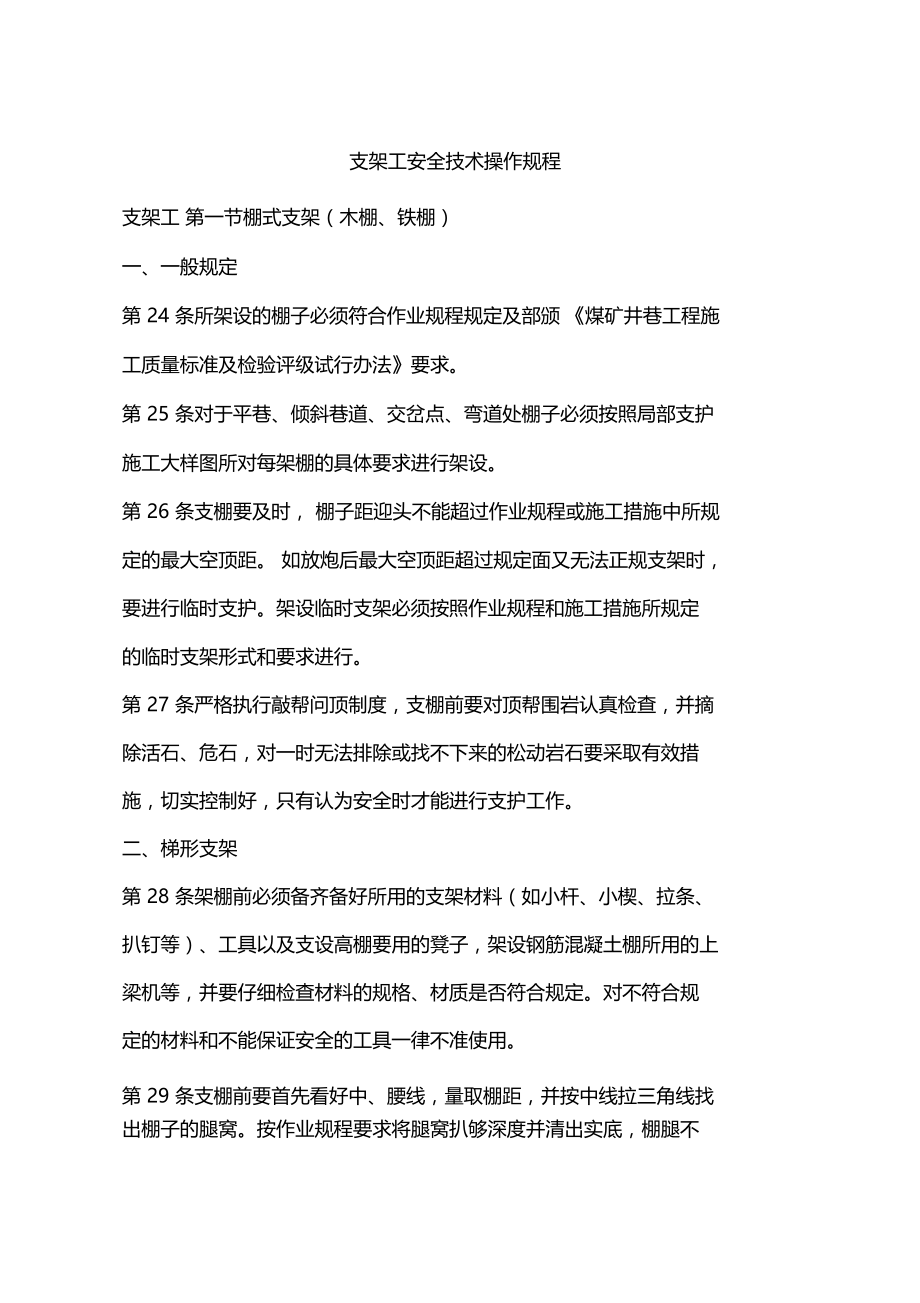 支架工安全技术操作规程.docx_第1页