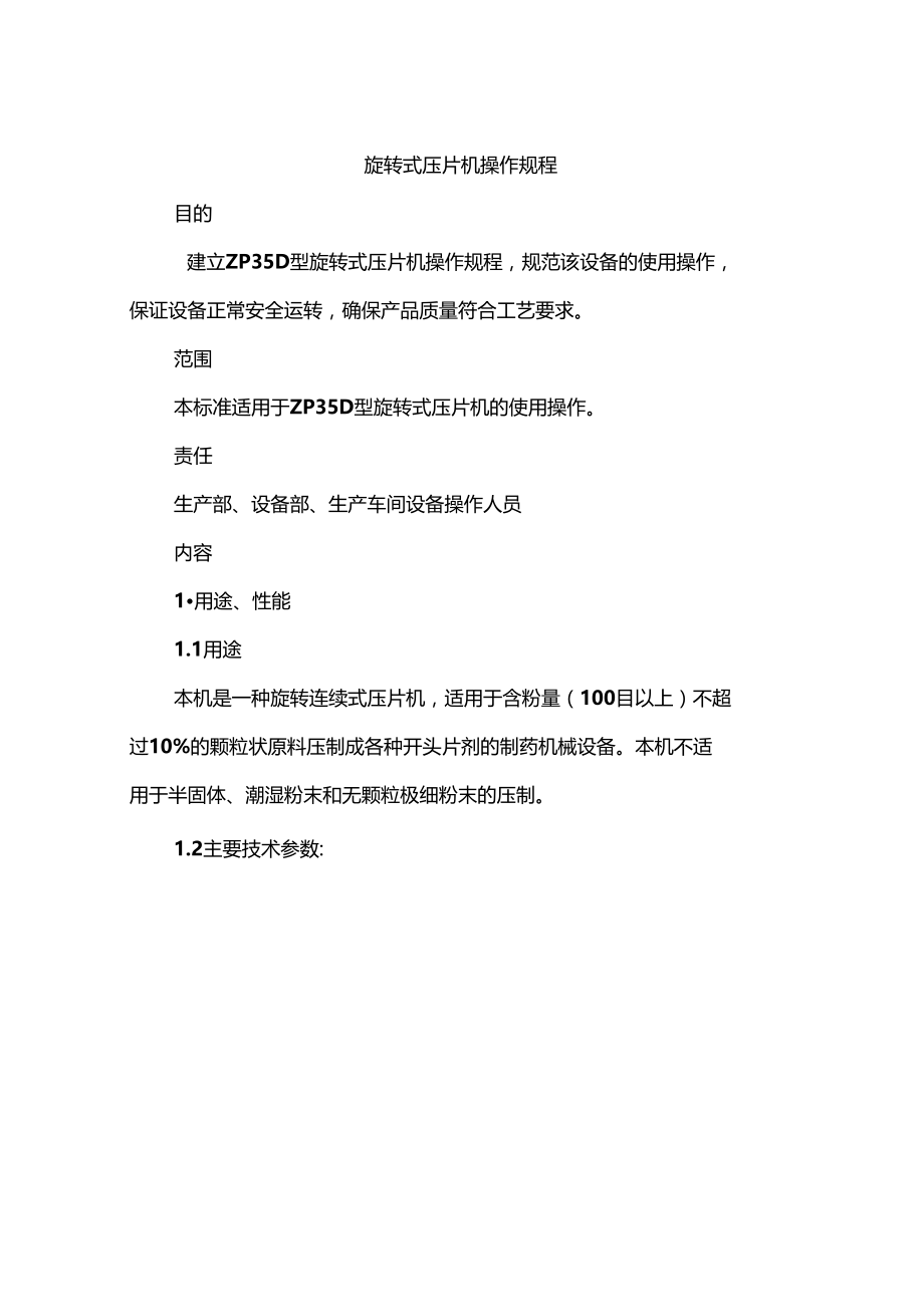 旋转式压片机安全操作规程.docx_第1页