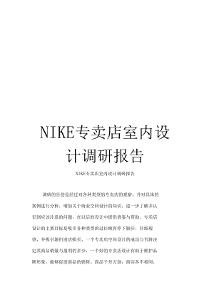 NIKE专卖店室内设计调研报告.docx