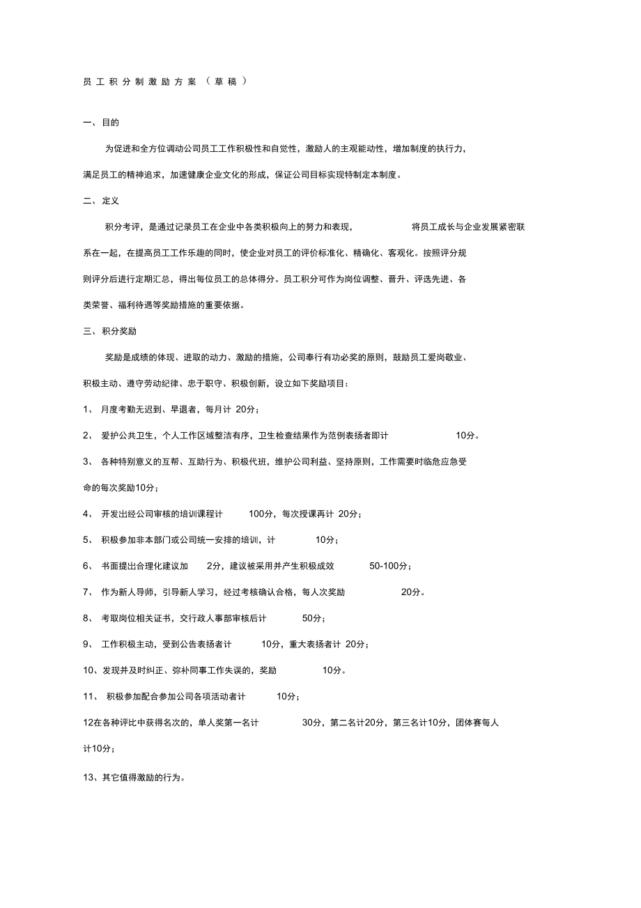 员工行为正向激励方案.doc_第1页