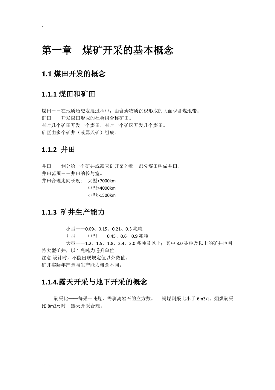 煤矿概念知识-煤矿生产建设中的基本概念和基础知识.docx_第1页