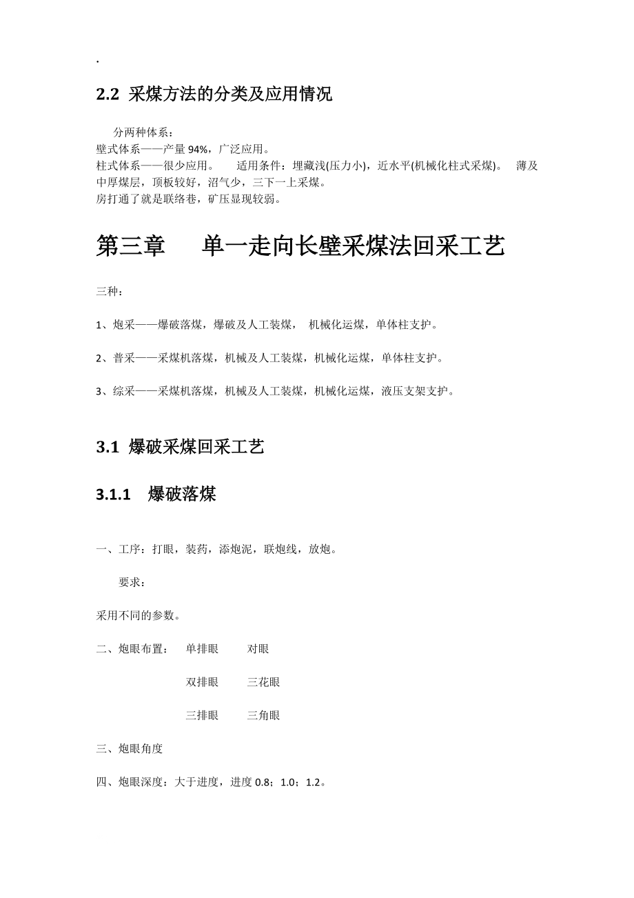 煤矿概念知识-煤矿生产建设中的基本概念和基础知识.docx_第3页