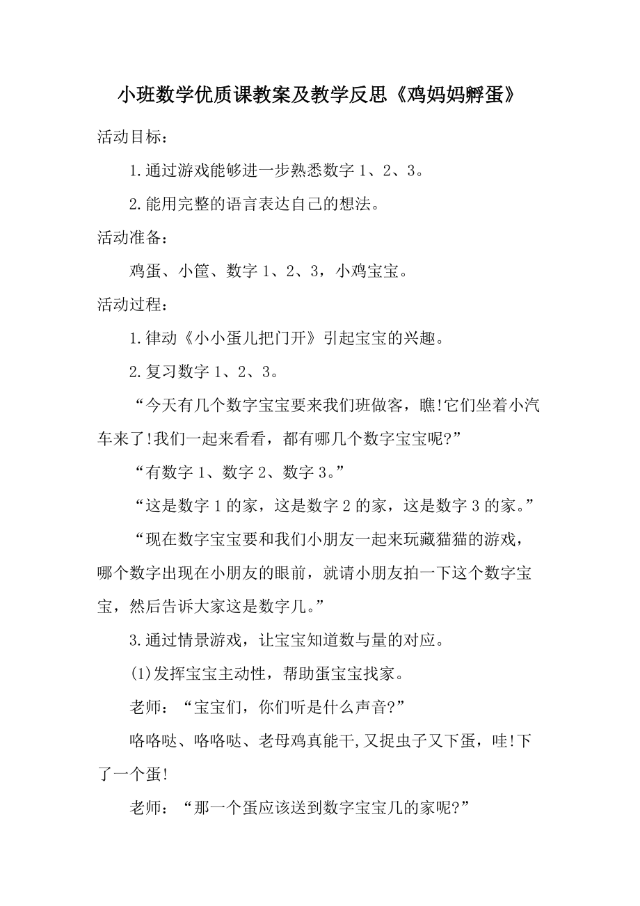 小班数学优质课教案及教学反思《鸡妈妈孵蛋》.docx_第1页