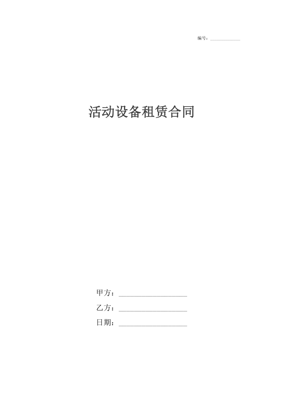 活动设备租赁合同.docx_第1页