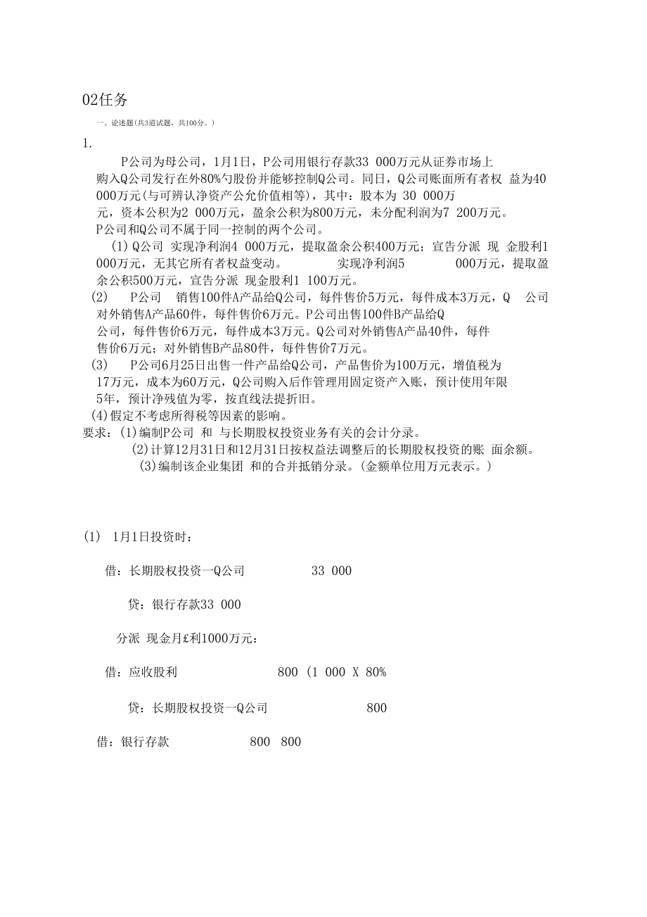 中央电大高级财务会计网上作业02任务答案.docx_第2页