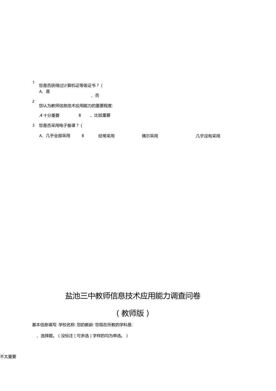 教师信息技术应用能力调查问卷教师版教学文案.docx_第1页