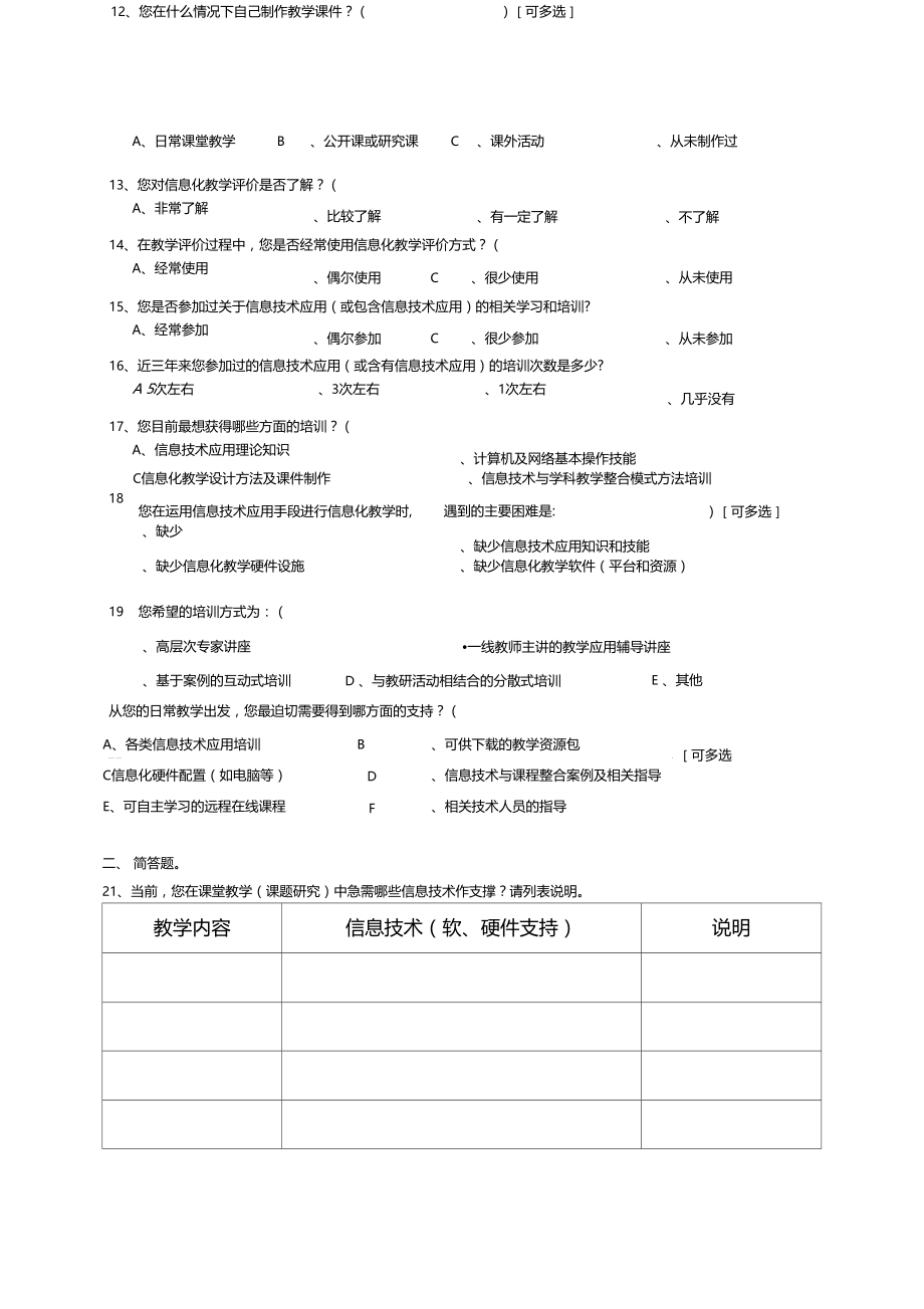 教师信息技术应用能力调查问卷教师版教学文案.docx_第3页