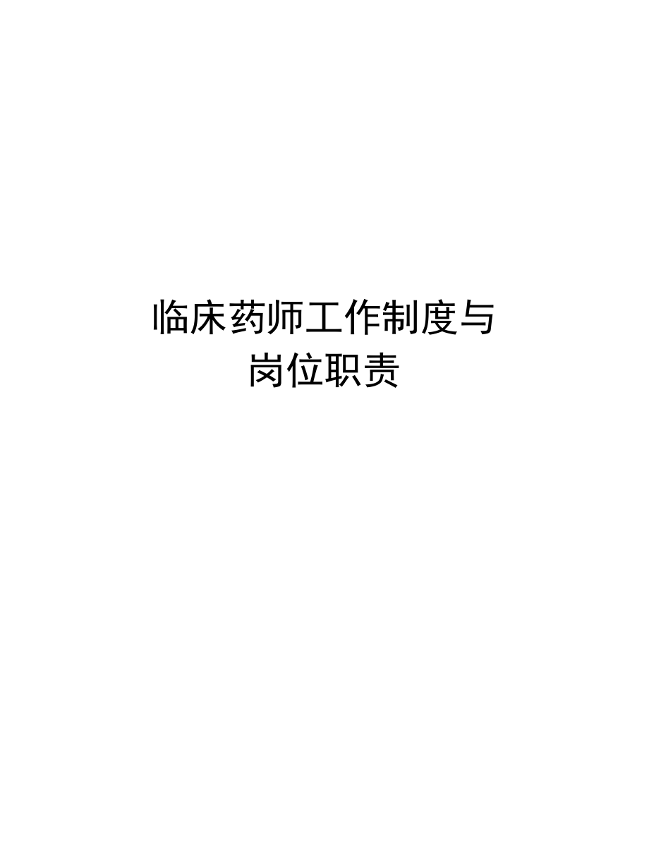 临床药师工作制度与岗位职责知识分享.doc_第1页