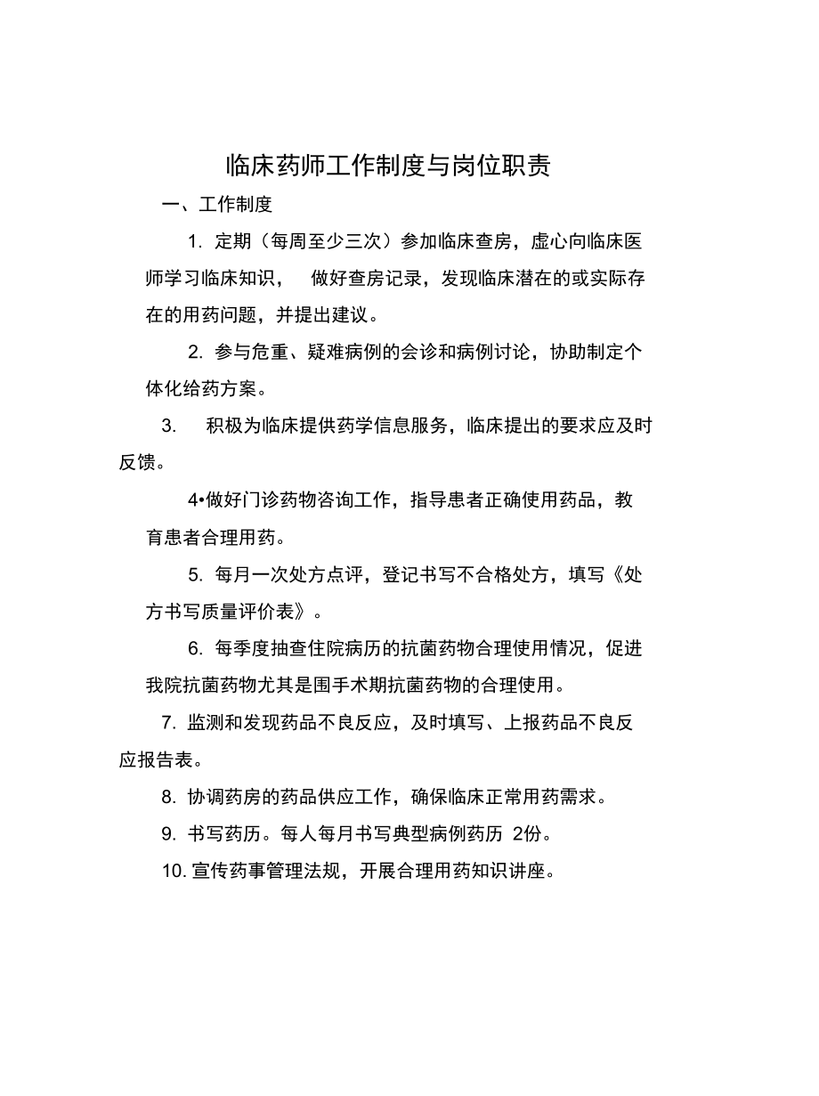 临床药师工作制度与岗位职责知识分享.doc_第2页