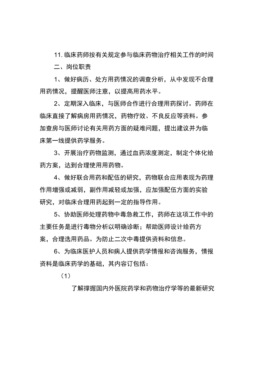 临床药师工作制度与岗位职责知识分享.doc_第3页