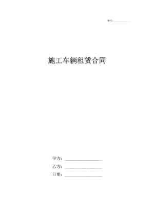 施工车辆租赁合同.docx