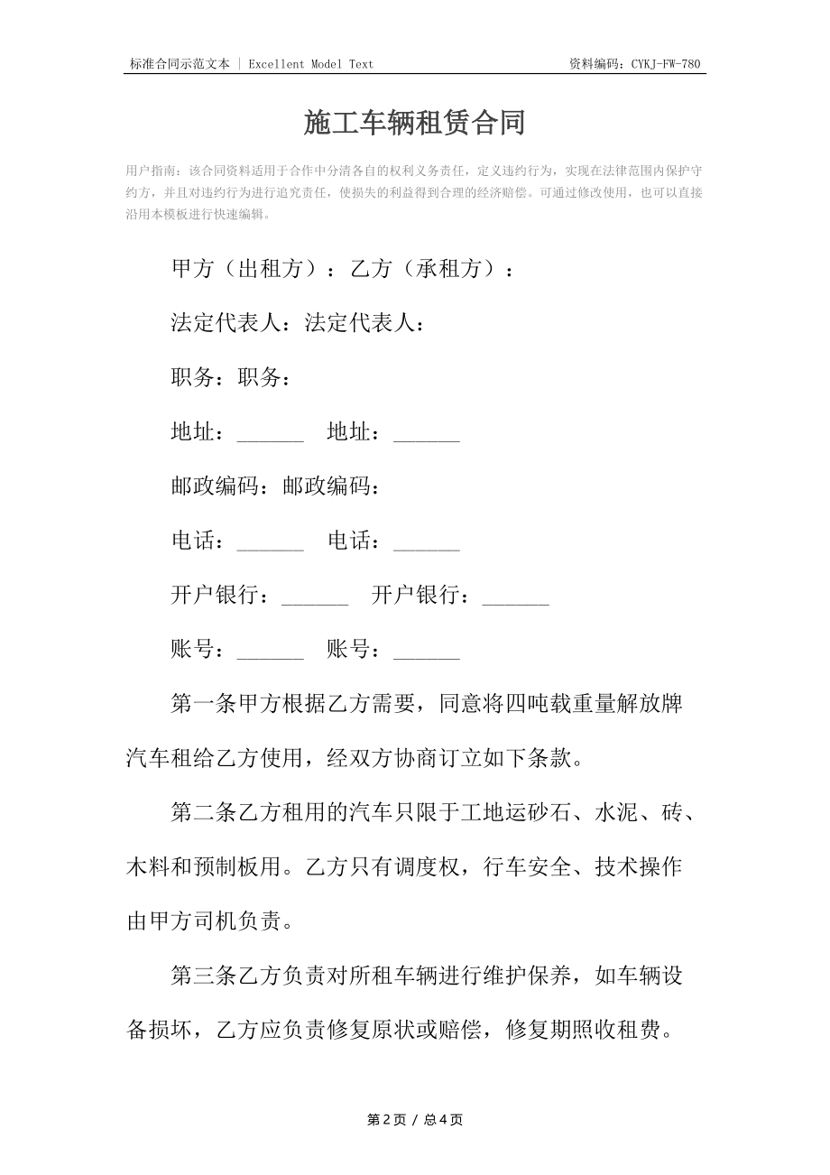 施工车辆租赁合同.docx_第2页