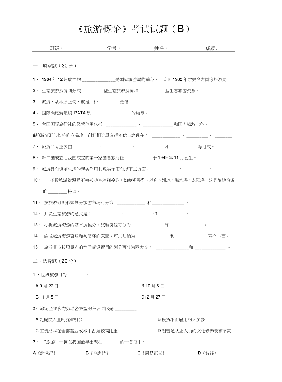 《旅游概论》考试试题及答案B卷.doc_第1页