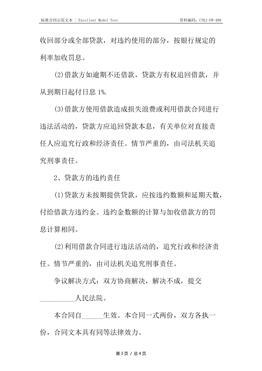 新编标准借款合同.docx_第3页