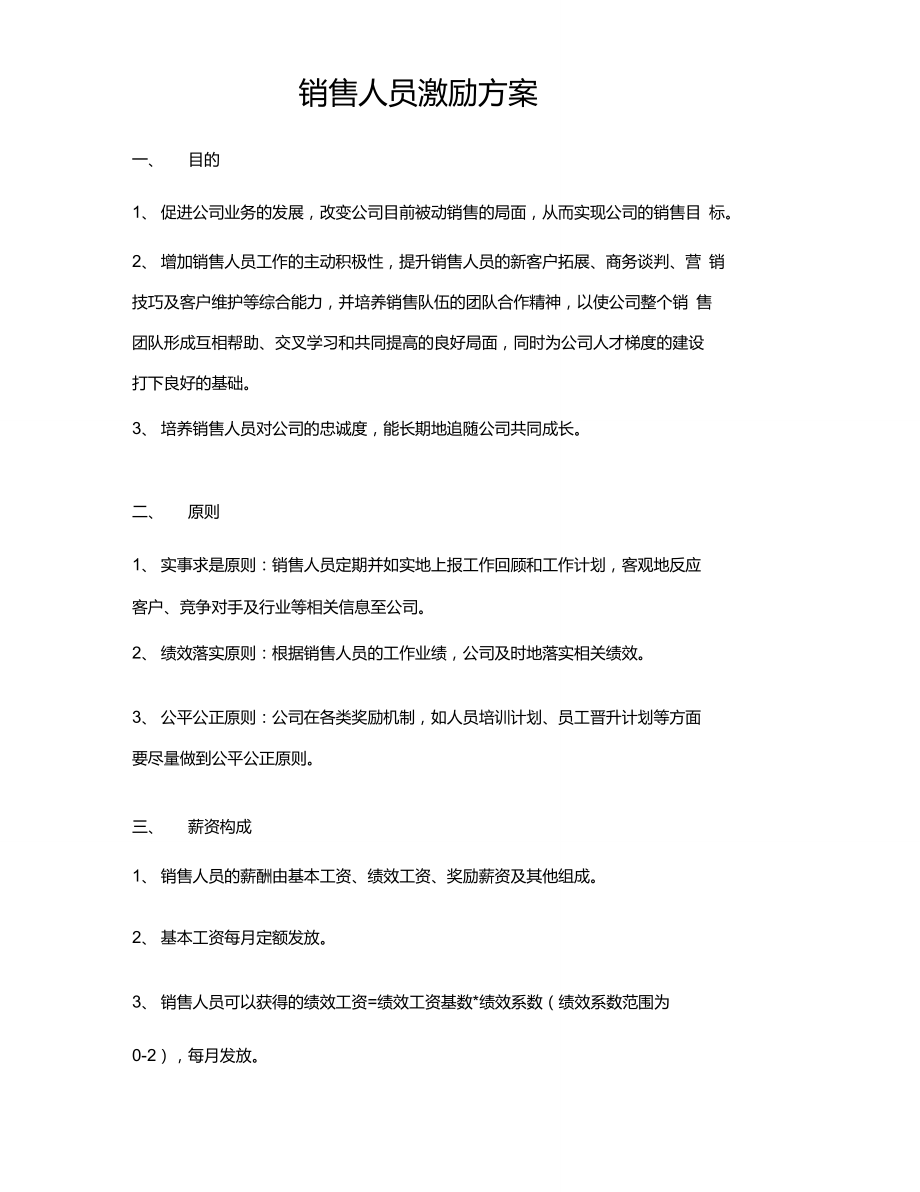 新(经典)销售人员考核及激励方案.doc_第1页