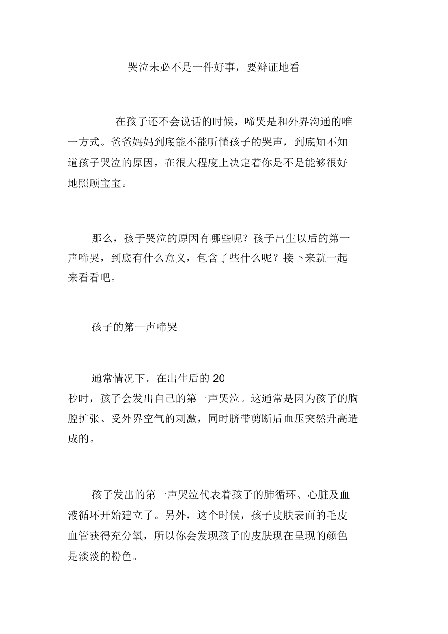 哭泣未必不是一件好事,要辩证地看.doc_第1页