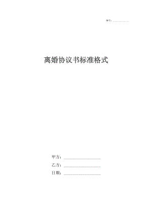 离婚协议书标准格式.docx