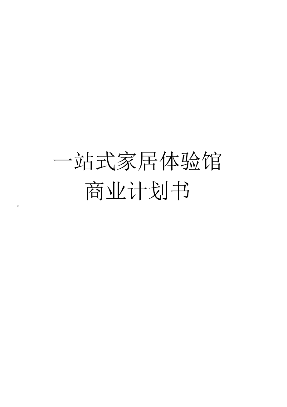 一站式家居体验馆商业计划书.docx_第1页