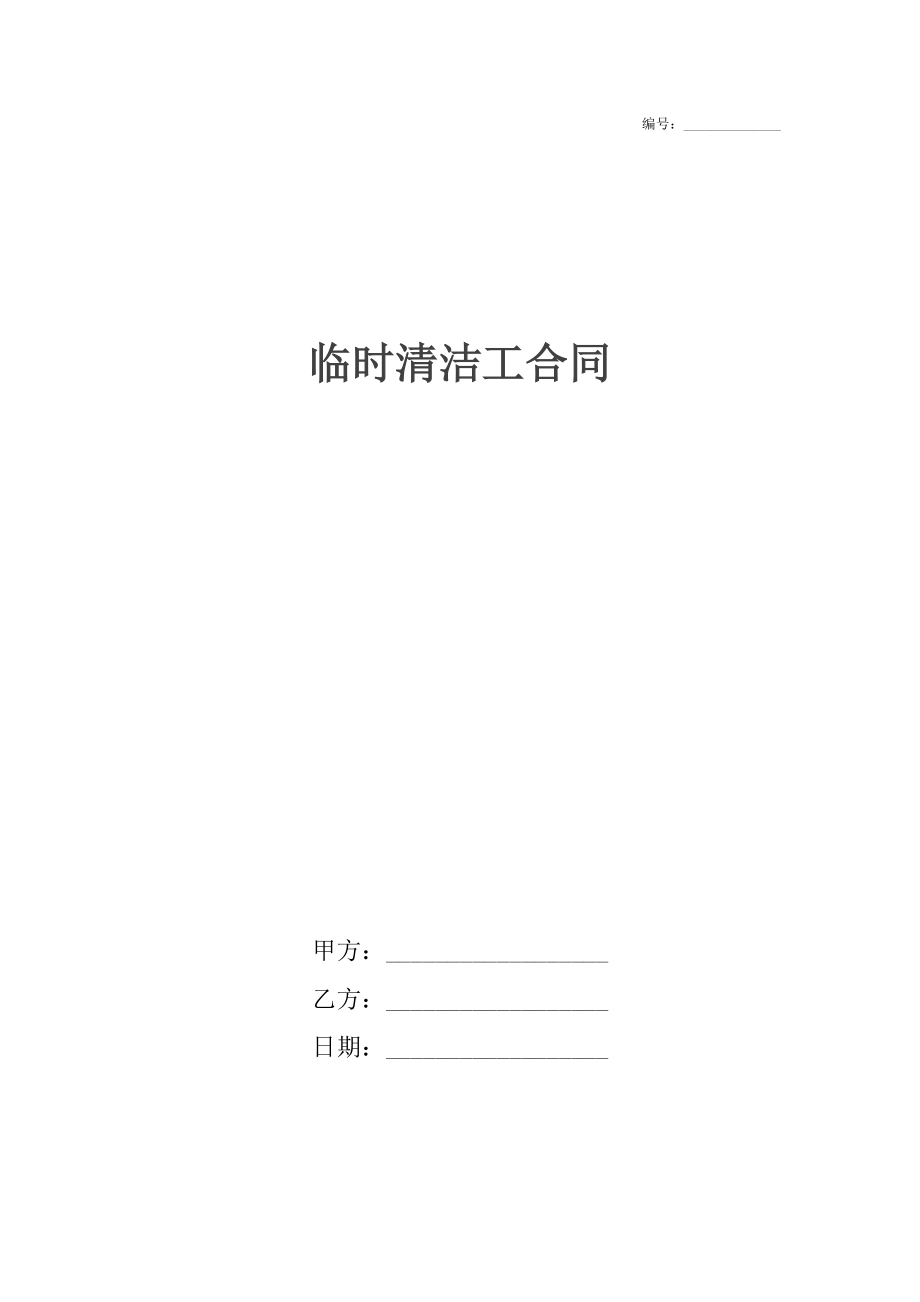 临时清洁工合同.docx_第1页