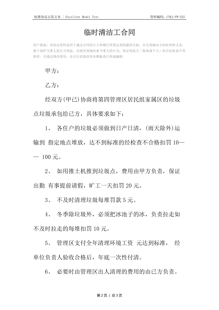 临时清洁工合同.docx_第2页