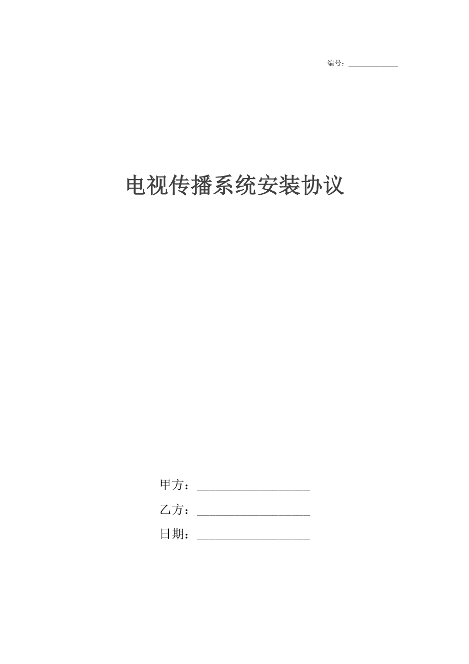 电视传播系统安装协议.docx_第1页