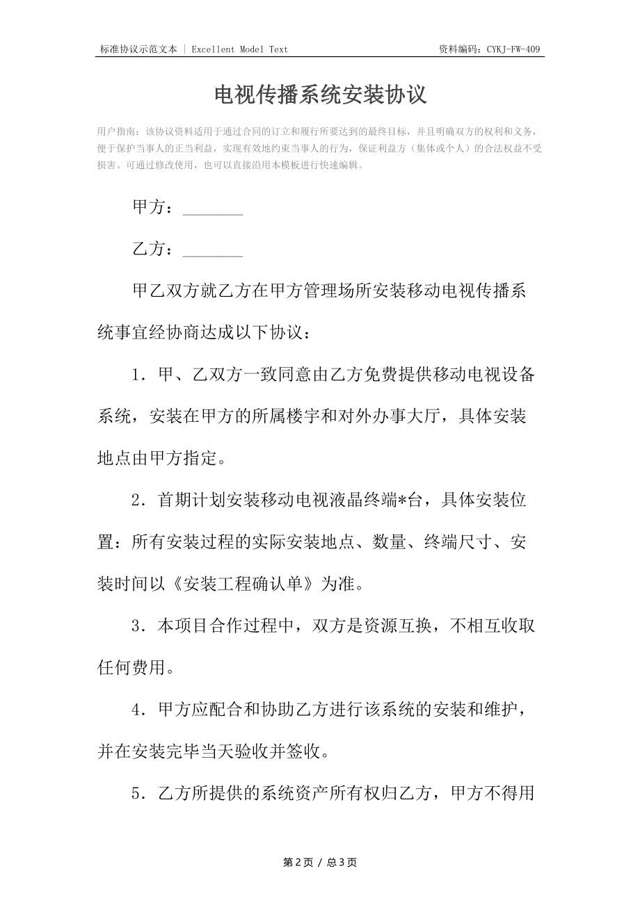 电视传播系统安装协议.docx_第2页