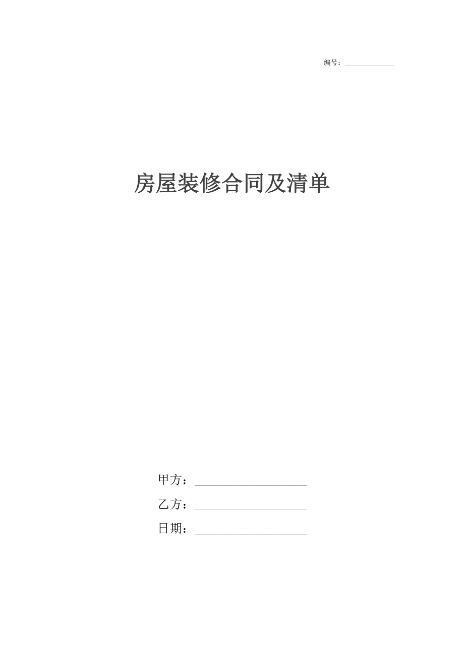 房屋装修合同及清单.docx_第1页