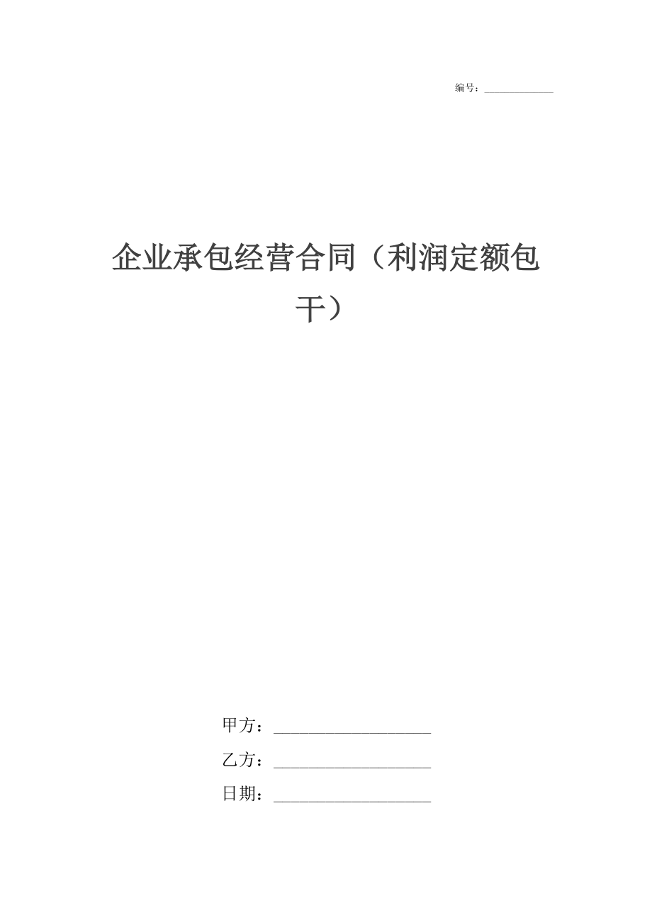 企业承包经营合同（利润定额包干）.docx_第1页