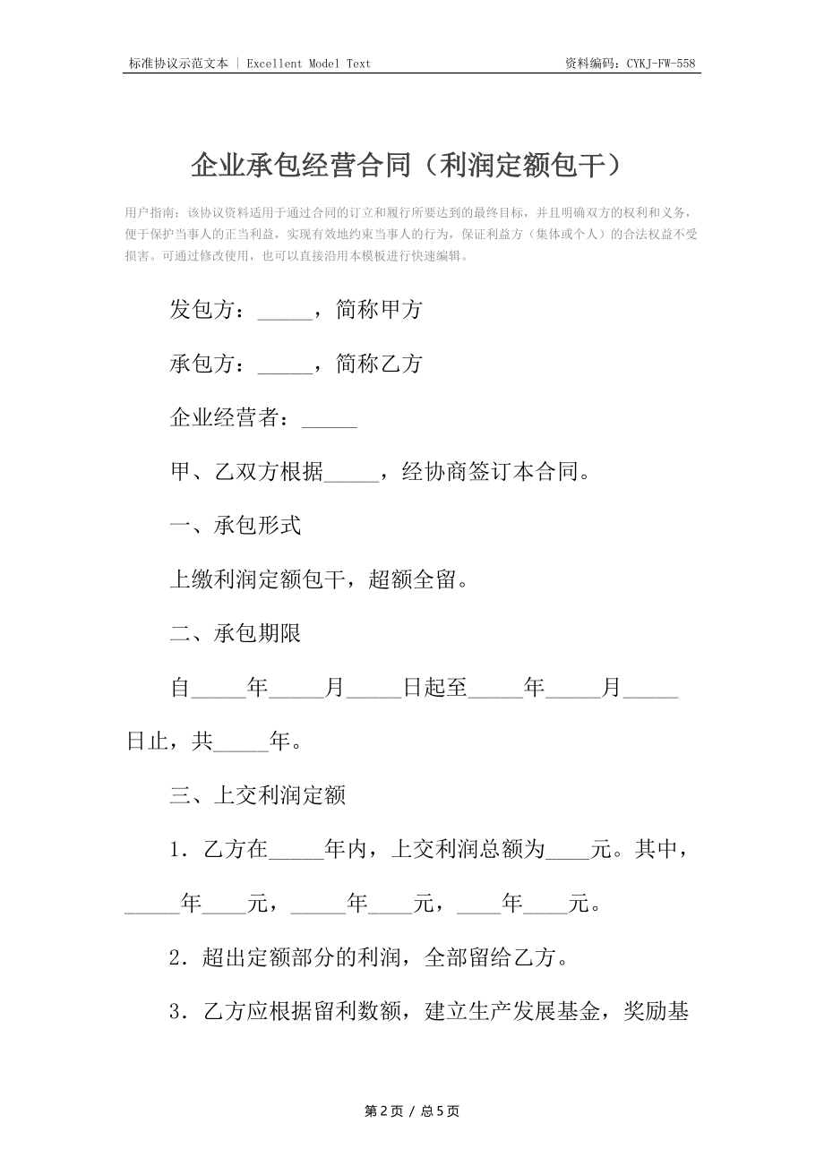 企业承包经营合同（利润定额包干）.docx_第2页