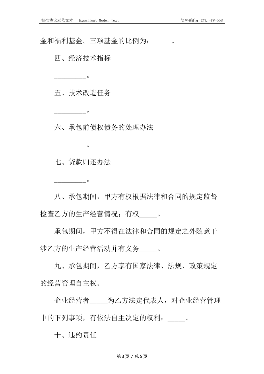 企业承包经营合同（利润定额包干）.docx_第3页