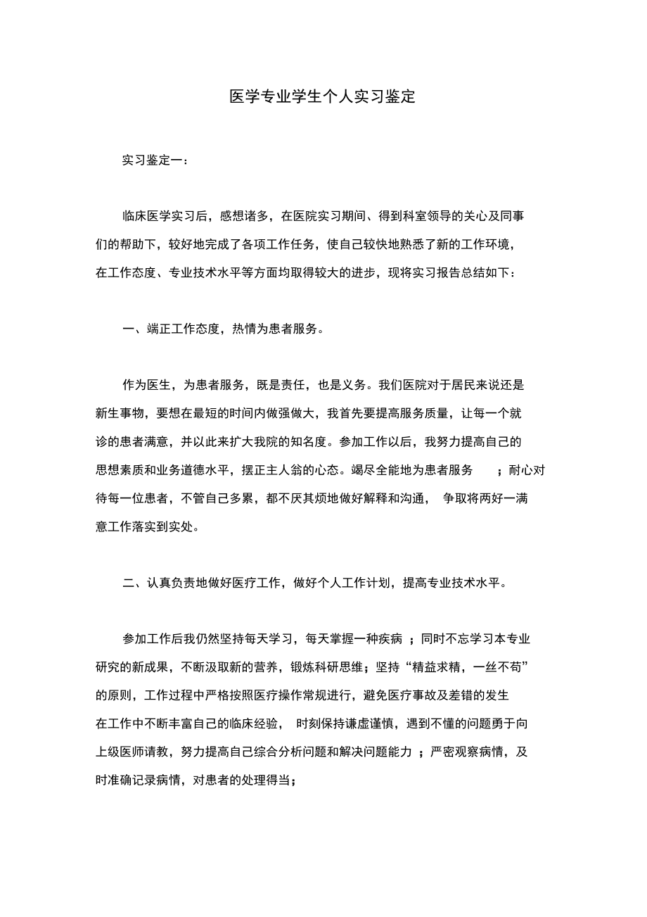 医学专业学生个人实习鉴定.doc_第1页