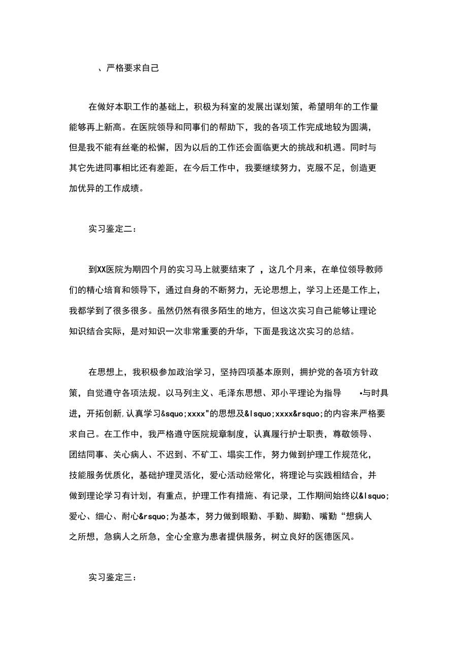 医学专业学生个人实习鉴定.doc_第2页