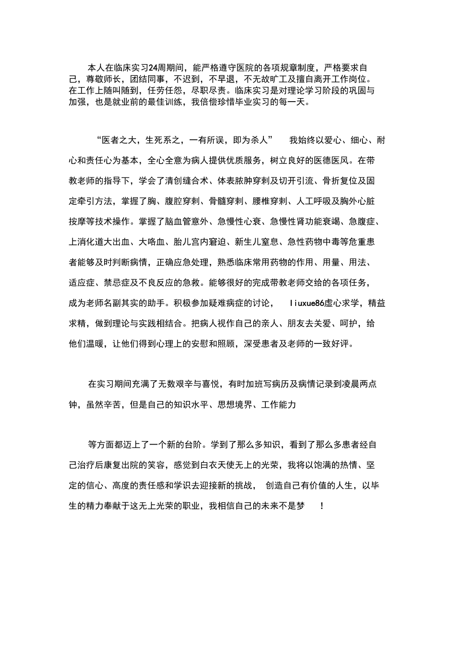 医学专业学生个人实习鉴定.doc_第3页