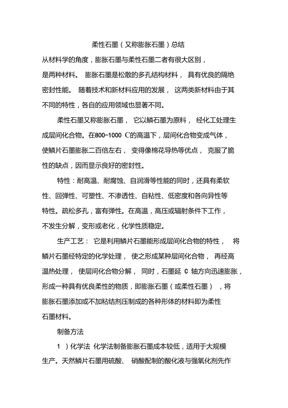 柔性石墨总结.doc_第1页