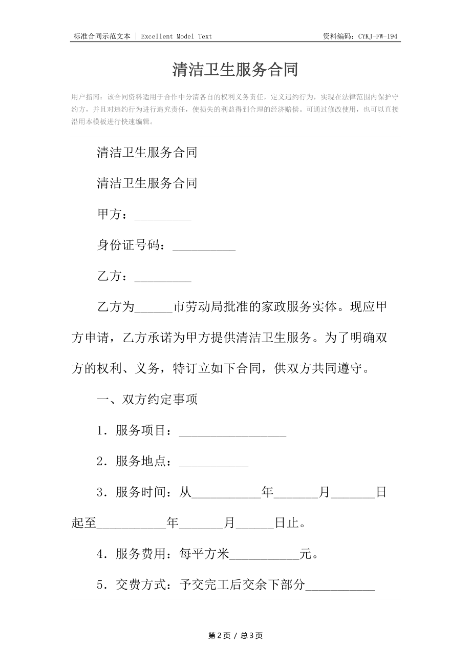 清洁卫生服务合同_1.docx_第2页