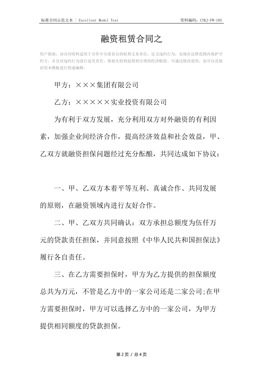 融资租赁合同之.docx_第2页