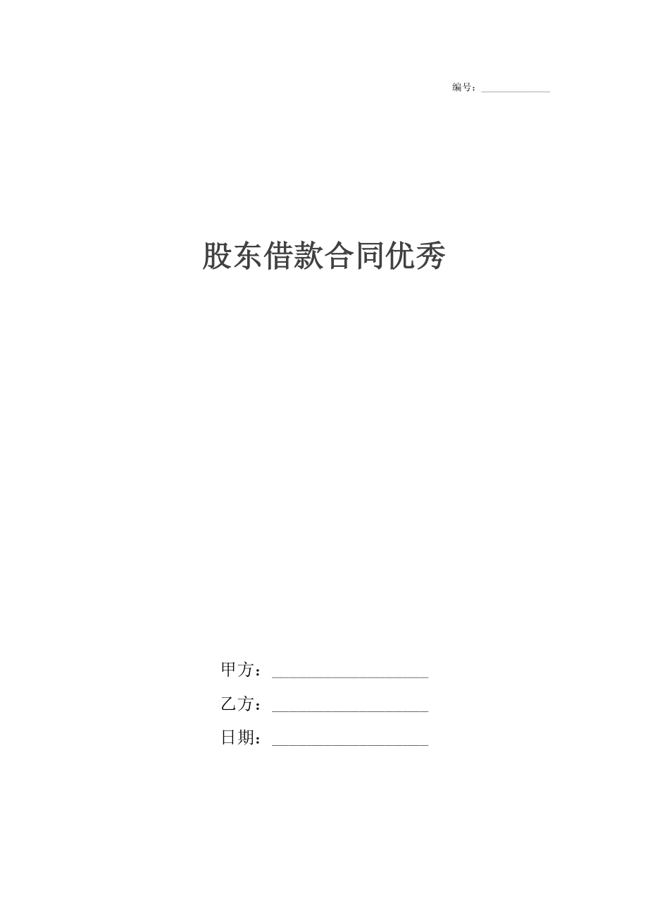 股东借款合同优秀.docx_第1页