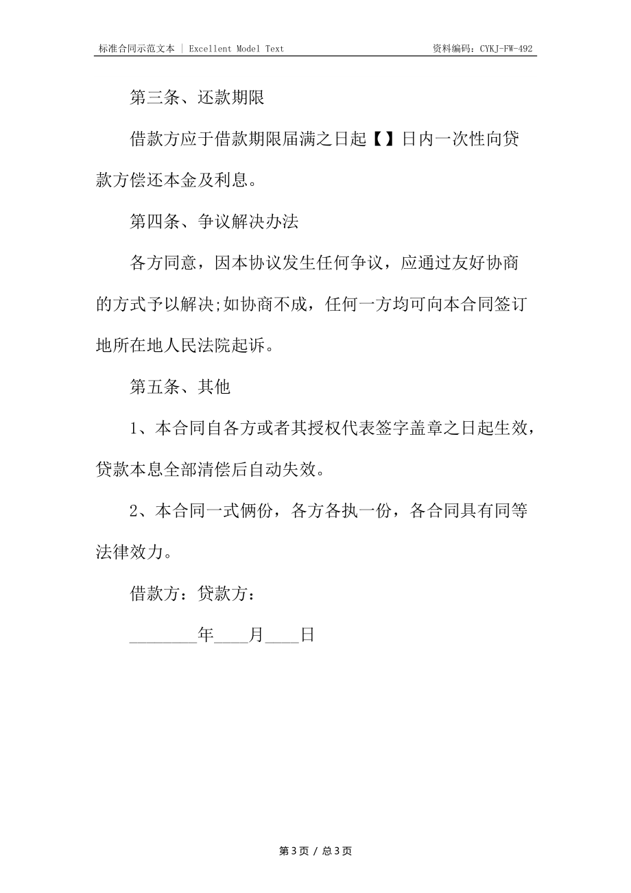 股东借款合同优秀.docx_第3页