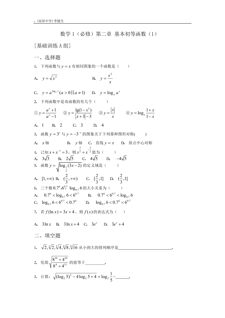 数学1（必修）第二章基本初等函数（1）.docx_第1页