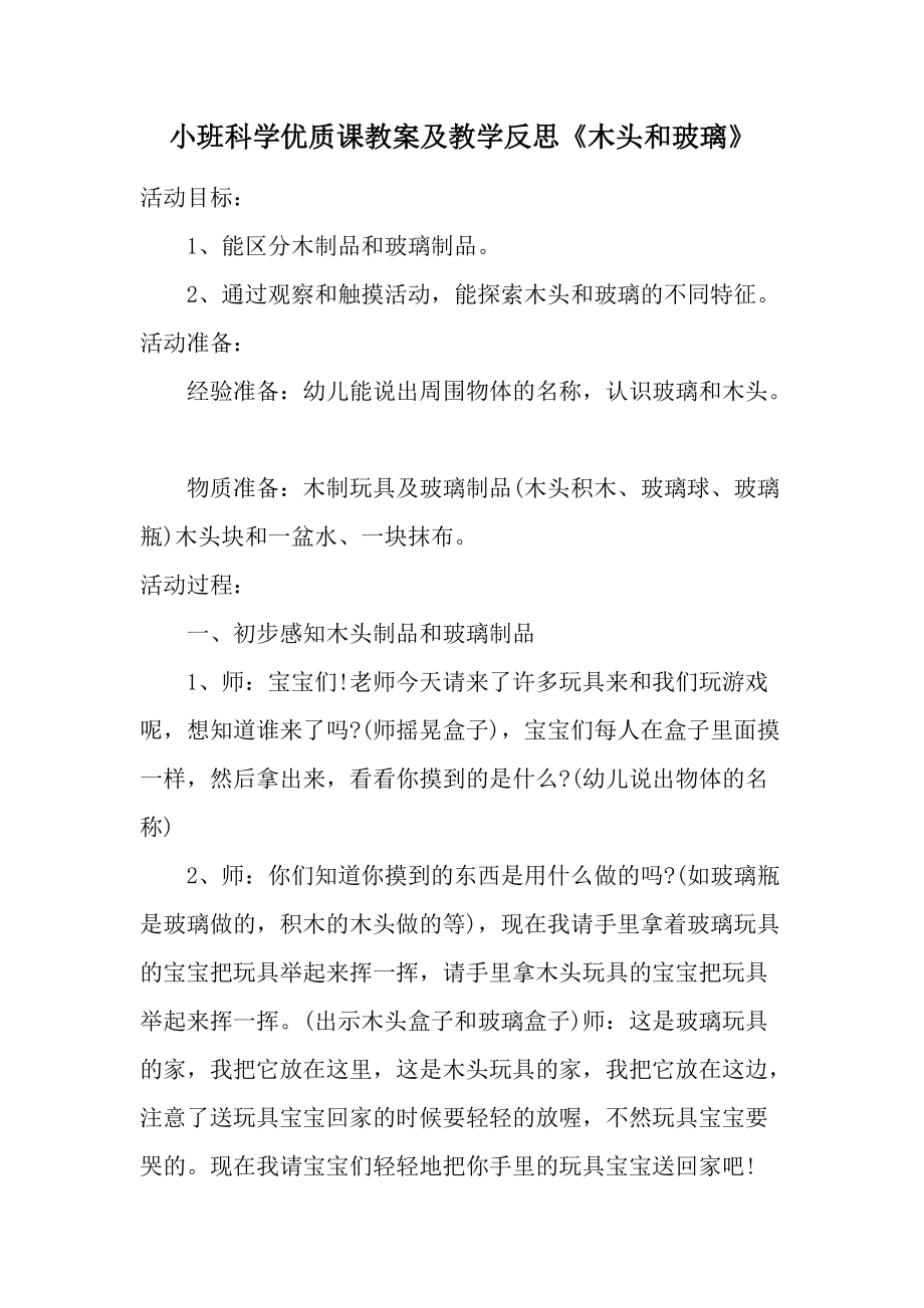 小班科学优质课教案及教学反思《木头和玻璃》.docx_第1页