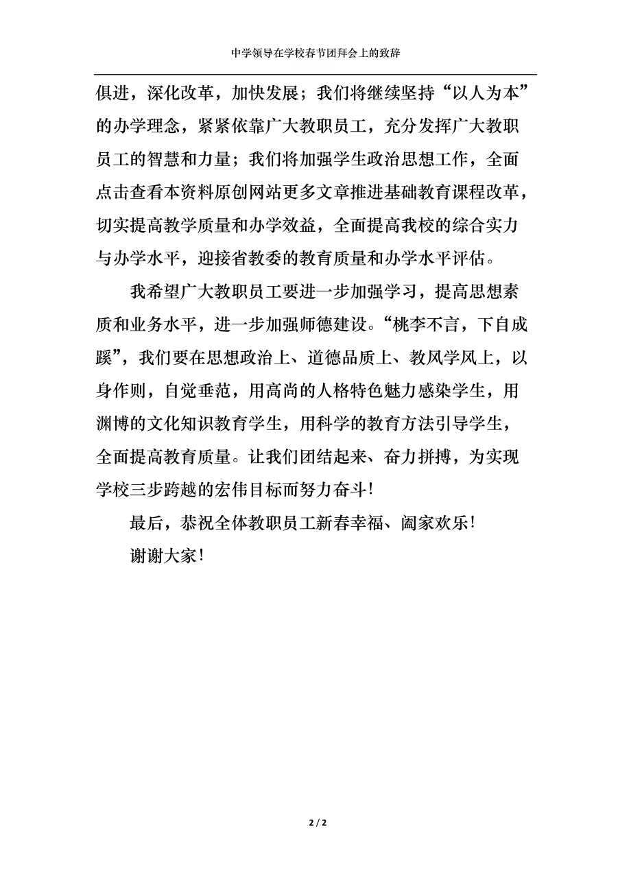 中学领导在学校春节团拜会上的致辞.docx_第2页