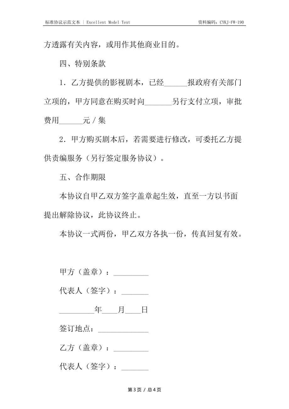 提供影视剧本服务协议.docx_第3页