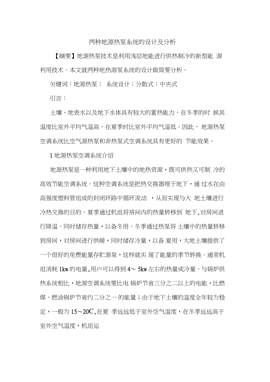 两种地源热泵系统设计及分析.doc_第1页