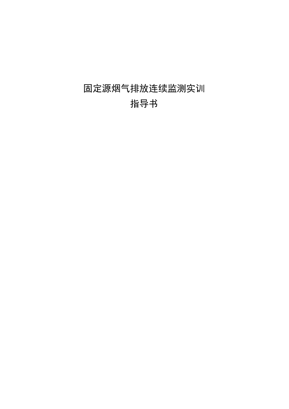 固定源烟气排放连续监测实训指导书.doc_第1页