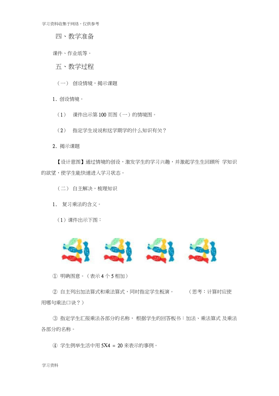 《表内乘法一复习课》教学设计.doc_第2页