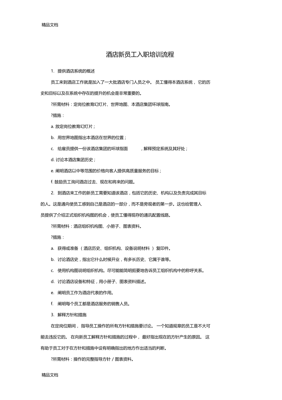 最新XX酒店新员工入职培训流程资料.docx_第1页