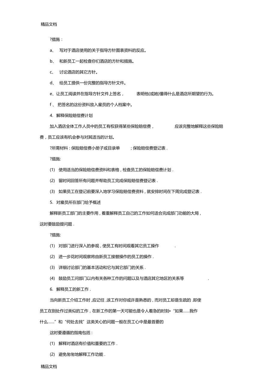 最新XX酒店新员工入职培训流程资料.docx_第2页